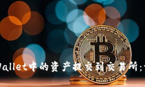 如何将tpWallet中的资产提交到交易所：一步步指导
