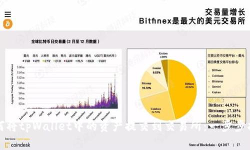 如何将tpWallet中的资产提交到交易所：一步步指导