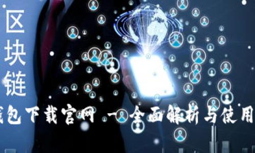 OK钱包下载官网 - 全面解析与使用指南
