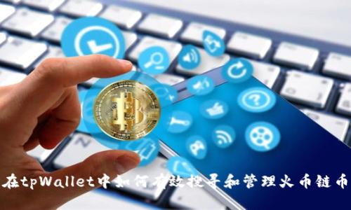 : 在tpWallet中如何有效搜寻和管理火币链币种