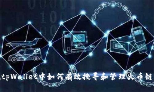 : 在tpWallet中如何有效搜寻和管理火币链币种