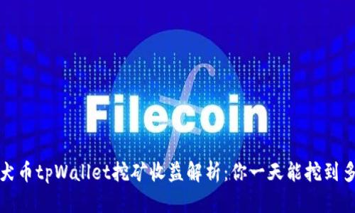  柴犬币tpWallet挖矿收益解析：你一天能挖到多少？