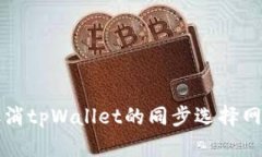 如何取消tpWallet的同步选择