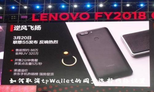 如何取消tpWallet的同步选择网络设置