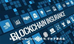 如何修改tpWallet转账密码：