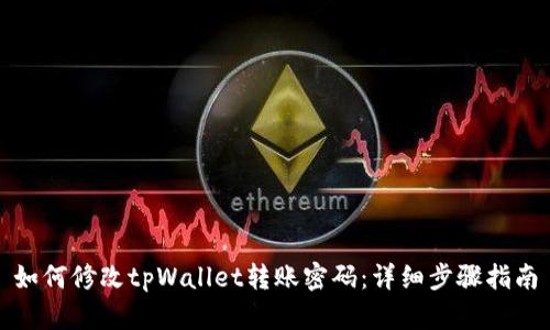 如何修改tpWallet转账密码：详细步骤指南