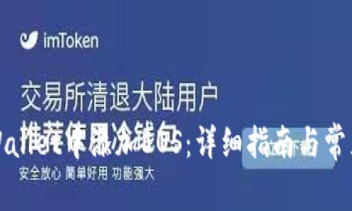 如何在tpWallet中添加EOS：详细指南与常见问题解答