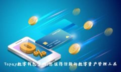 Topay数字钱包官网：您值得