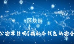 : 冷钱包会被公安冻结吗？