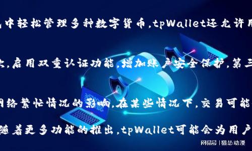 在tpWallet货币链买币的完整指南与注意事项

tpWallet, 买币, 货币链, 数字货币/guanjianci

随着数字货币市场的不断发展，越来越多人开始关注如何在不同的平台上买币。其中，tpWallet作为一个多功能的数字资产钱包，不仅提供了存储和管理加密货币的服务，还有便捷的买币功能。本文将详细介绍如何在tpWallet货币链买币，包括操作步骤、相关注意事项以及常见问题的解答。通过本指南，您将能够更轻松地在tpWallet上进行投资。

一、tpWallet概述
tpWallet是一款结合了多链支持的数字资产钱包，用户能够在一个平台上管理不同类型的加密货币。该钱包支持ERC-20、BEP-20等多种主流链，提供了用户友好的界面和简便的操作流程。除了存储数字资产，tpWallet还允许用户直接在钱包内购买虚拟货币，省去通过交易所的繁琐步骤。

二、如何在tpWallet货币链购买数字货币
在tpWallet上购买数字货币的步骤分为几个简单的部分，以下是详细的步骤指导：

h41. 下载tpWallet并注册账户/h4
首先，您需要在应用商店或官方网站下载tpWallet的APP。安装完成后，打开APP，按照系统提示进行注册。注册时需要提供一个有效的邮箱地址及设置密码。

h42. 完成账户验证/h4
为了保护用户的信息安全，tpWallet会要求用户完成KYC（身份验证）流程。您需要准备好身份证件和相关信息，按照系统提示进行上传和验证。验证通过后，您就可以正常使用钱包的功能。

h43. 充值法币或数字货币/h4
在进行买币之前，您需要为钱包充值。tpWallet支持法币充值，也可以选择转入其他数字资产。选择“充值”选项，按照系统提示完成操作。如果您选择法币充值，可以通过绑定银行卡、支付宝等方式进行转账。

h44. 购买数字货币/h4
资金到账后，选择“买币”功能。系统会显示支持购买的币种，您可以根据需要来选择相应的数字货币。确认购买数量及价格后，点击“确认购买”。此时，TPWallet将会生成一个交易订单，并在您的账户中完成交易。

h45. 查看交易记录/h4
完成购买后，您可以在“资产”页面查看您的资产状况，所有交易记录都会被系统自动保存。您还可以随时进行提现、转账等操作。

三、购买数字货币时需要注意的事项
虽然在tpWallet上买币过程相对简单，但仍然有一些事项需要特别注意：

h41. 安全性/h4
安全是使用数字货币钱包时最重要的考虑因素。确保您下载的tpWallet是来自官方渠道，并定期更新APP。同时，不使用公共Wi-Fi进行交易，确保您的设备安全，并使用强密码保护账户。

h42. 手续费/h4
购买数字货币时，tpWallet可能会收取一定的交易手续费。不同币种和使用的支付方式可能都会影响手续费的高低，建议在进行交易前查看相关费用说明。

h43. 购买时机/h4
数字货币市场波动性大，价格随时都会变动。在进行买币操作前，建议先了解市场趋势，不要盲目跟风，以免造成不必要的损失。

h44. 了解投资风险/h4
每一种投资都有风险，数字货币也不例外。在购买之前，务必了解所投资币种的背景、团队及市场前景。建议将投资金额控制在自己可承受的损失范围内，避免风险过大。

四、相关问题解答

问题一：tpWallet支持哪些数字货币的购买？
tpWallet支持多种主流数字货币的购买。常见的有比特币（BTC）、以太坊（ETH）、币安币（BNB）、USDT等。通过tpWallet的“买币”功能，用户可以轻松选择所需的币种进行交易。需要注意的是，不同数字货币的交易手续费、到账时间等可能会有所不同，建议在交易前详细了解所选币种的信息。

问题二：我可以在tpWallet中存储哪些类型的数字资产？
tpWallet作为一款多链数字资产钱包，支持多种类型的数字资产存储。这包括ERC-20代币、BEP-20代币及其他不同链上的资产。用户可以在一个钱包中轻松管理多种数字货币。tpWallet还允许用户创建多个子钱包，以便于管理不同项目或不同用途的资产。

问题三：如何保证我的tpWallet账户安全？
安全性是使用数字货币钱包时必须考虑的重要因素。用户可以采取以下几条措施来保护tpWallet账户的安全：首先，确保使用强密码，并定期修改。其次，启用双重认证功能，增加账户安全保护。第三，定期备份钱包信息，确保在设备丢失或损坏时可以恢复资金。最后，尽量避免使用公共网络进行交易，确保自己的网络环境安全。

问题四：在tpWallet中进行交易是否有时间限制？
在tpWallet中进行交易没有特定时间限制。用户可以随时使用买币、转账等功能。然而，由于交易所及区块链的运行情况，交易的完成时间可能会受到网络繁忙情况的影响。在某些情况下，交易可能会延迟，建议用户耐心等待并及时查看交易状态。同时，用户应关注市场变化，以便选择合适的时机进行交易。

总结来说，tpWallet提供了一个便捷安全的数字货币购买平台，用户在使用时只需遵循安全措施，了解相关信息，即可顺利完成购买。在未来的发展中，随着更多功能的推出，tpWallet可能会为用户提供更加丰富的体验。