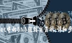 如何将tpWallet中的BNB转到交