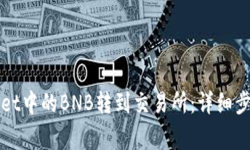 如何将tpWallet中的BNB转到交易所：详细步骤与注意事项