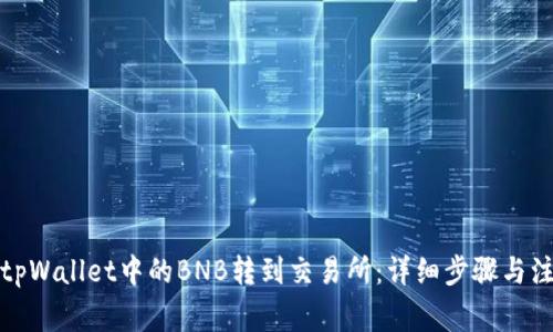 如何将tpWallet中的BNB转到交易所：详细步骤与注意事项