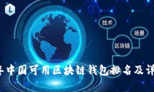 2023年中国可用区块链钱包排名及详细分析