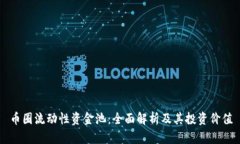 币圈流动性资金池：全面