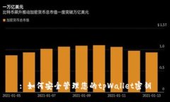 : 如何安全管理您的tpWal