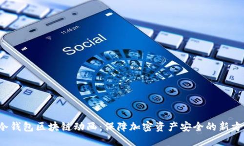  冷钱包区块链动画：保障加密资产安全的新方式