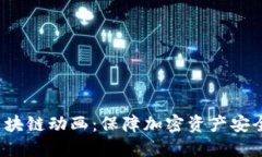  冷钱包区块链动画：保障