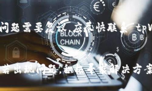   如何有效投诉 tpWallet：步骤与注意事项 / 
 guanjianci tpWallet, 投诉, 客户服务, 加密钱包 /guanjianci 

tpWallet 作为一款广受欢迎的加密货币钱包，提供了多种功能，包括安全存储和交易等。尽管这样的服务提高了用户的便利性，但在使用过程中，用户可能会遇到各种问题，因此了解如何有效投诉是至关重要的。本文将会详细介绍投诉 tpWallet 的步骤、注意事项，以及可能会遇到的问题。

tpWallet 的投诉渠道
投诉 tpWallet 的第一步是选择合适的投诉渠道。通常，企业会在其官方网站上提供客户服务的联系方式，包括电子邮件、在线聊天和电话等。你可以访问 tpWallet 的官方网站，找到对应的客户服务链接。
1. **客户服务邮箱**：通过发送邮件详细描述您遇到的问题，不仅可以保留记录，而且可以使客服更准确地理解您面临的困难。
2. **在线客服**：如果你希望迅速得到反馈，可以利用在线聊天功能。通常，在线客服的反应速度比邮件更快。
3. **社交媒体**：许多公司在社交媒体平台上也有运营，比如 Twitter 或 Facebook。如果投诉途径受阻，社交平台可能是个不错的选择。

投诉的具体步骤
在准备投诉之前，确保收集所有相关信息，包括你的账户信息、交易记录以及任何与 tpWallet 的沟通记录。这些信息将支持你的投诉。
1. **编写投诉信**：在信中，应包括引言、投诉的具体内容和你希望得到的解决方案。清晰准确地描述问题，可以提高投诉成功的机率。
2. **附上相关证明**：如果有截图或相关的交易记录，附在信中可以帮助阐述你的情况。
3. **遵循公司反馈政策**：确保自己遵循了 tpWallet 的官方投诉流程，已经使用所有推荐的渠道，增加投诉被重视的可能性。

注意事项
在投诉过程中，有几点注意事项可以帮助你更加顺利：
1. **保持冷静**：客服人员往往是受理大量投诉的问题，因此礼貌亲切的语气能够增进沟通的效果。
2. **时限**：不同的公司可能会对投诉处理有时间限制，及时跟进很必要。
3. **分清问题性质**：明确你的问题是技术性的还是与资金交易相关的问题，这样可以选择合适的客服渠道。

可能遇到的相关问题

1. 如何保护自己的资金安全？
在使用任何数字钱包时，保护个人信息和资金的安全性是首要任务。tpWallet 提供了多种安全措施，例如双重认证（2FA）和加密技术等，但用户同样需要采取额外措施。
利用复杂且独特的密码是第一步。避免使用与其它账户相同的密码，并定期更换。同时，适时更新软件也是防止安全漏洞的有效措施。此外，用户还应避免在公共网络中使用钱包，以降低暴露风险。

2. 如果交易失败，应该如何处理？
交易失败在加密货币领域是常见的现象，可能的原因有很多，如网络堵塞、手续费不足等。首先，用户需要确认钱包中的余额和手续费设置是否合理。
如果确定不是自身问题，应立即联系 tpWallet 客服，提供交易记录以便技术支持员查证。同时，也建议用户在发生失败交易时，及时检查其邮箱或通知，以获取钱包或交易所的信息。

3. 如何查看并管理我的交易记录？
交易记录是评估钱包使用情况的重要依据，tpWallet 通常会提供查看交易历史的功能。用户可以通过钱包界面或者通过邮箱确认，在账户设置中找到“交易记录”模块。
在交易历史中，用户可以详细查看每项交易的状态和时间。必要时，可以对历史记录进行导出和分析，以便后续的管理和决策。

4. 如何进行撤销或复议交易？
在区块链平台上，一旦交易确认是无法撤销的，这既是区块链安全性的一部分，也是用户在交易时需特别注意的。若用户确实遇到问题需要复议，应尽快联系 tpWallet 客服，提供具体证据。
与此同时，致力于教育自己关于区块链的基本原则和操作流程，不仅可以有效减少错误，还可以提升对交易的控制能力。

通过以上内容，用户应了解到针对 tpWallet 的投诉过程、注意事项及常见问题的处理方法。希望大家能在使用过程中体验愉快，若出现问题，积极寻求解决方案。