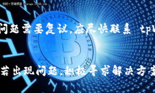   如何有效投诉 tpWallet：步骤与注意事项 / 
 guanjianci tpWallet, 投诉, 客户服务, 加密钱包 /guanjianci 

tpWallet 作为一款广受欢迎的加密货币钱包，提供了多种功能，包括安全存储和交易等。尽管这样的服务提高了用户的便利性，但在使用过程中，用户可能会遇到各种问题，因此了解如何有效投诉是至关重要的。本文将会详细介绍投诉 tpWallet 的步骤、注意事项，以及可能会遇到的问题。

tpWallet 的投诉渠道
投诉 tpWallet 的第一步是选择合适的投诉渠道。通常，企业会在其官方网站上提供客户服务的联系方式，包括电子邮件、在线聊天和电话等。你可以访问 tpWallet 的官方网站，找到对应的客户服务链接。
1. **客户服务邮箱**：通过发送邮件详细描述您遇到的问题，不仅可以保留记录，而且可以使客服更准确地理解您面临的困难。
2. **在线客服**：如果你希望迅速得到反馈，可以利用在线聊天功能。通常，在线客服的反应速度比邮件更快。
3. **社交媒体**：许多公司在社交媒体平台上也有运营，比如 Twitter 或 Facebook。如果投诉途径受阻，社交平台可能是个不错的选择。

投诉的具体步骤
在准备投诉之前，确保收集所有相关信息，包括你的账户信息、交易记录以及任何与 tpWallet 的沟通记录。这些信息将支持你的投诉。
1. **编写投诉信**：在信中，应包括引言、投诉的具体内容和你希望得到的解决方案。清晰准确地描述问题，可以提高投诉成功的机率。
2. **附上相关证明**：如果有截图或相关的交易记录，附在信中可以帮助阐述你的情况。
3. **遵循公司反馈政策**：确保自己遵循了 tpWallet 的官方投诉流程，已经使用所有推荐的渠道，增加投诉被重视的可能性。

注意事项
在投诉过程中，有几点注意事项可以帮助你更加顺利：
1. **保持冷静**：客服人员往往是受理大量投诉的问题，因此礼貌亲切的语气能够增进沟通的效果。
2. **时限**：不同的公司可能会对投诉处理有时间限制，及时跟进很必要。
3. **分清问题性质**：明确你的问题是技术性的还是与资金交易相关的问题，这样可以选择合适的客服渠道。

可能遇到的相关问题

1. 如何保护自己的资金安全？
在使用任何数字钱包时，保护个人信息和资金的安全性是首要任务。tpWallet 提供了多种安全措施，例如双重认证（2FA）和加密技术等，但用户同样需要采取额外措施。
利用复杂且独特的密码是第一步。避免使用与其它账户相同的密码，并定期更换。同时，适时更新软件也是防止安全漏洞的有效措施。此外，用户还应避免在公共网络中使用钱包，以降低暴露风险。

2. 如果交易失败，应该如何处理？
交易失败在加密货币领域是常见的现象，可能的原因有很多，如网络堵塞、手续费不足等。首先，用户需要确认钱包中的余额和手续费设置是否合理。
如果确定不是自身问题，应立即联系 tpWallet 客服，提供交易记录以便技术支持员查证。同时，也建议用户在发生失败交易时，及时检查其邮箱或通知，以获取钱包或交易所的信息。

3. 如何查看并管理我的交易记录？
交易记录是评估钱包使用情况的重要依据，tpWallet 通常会提供查看交易历史的功能。用户可以通过钱包界面或者通过邮箱确认，在账户设置中找到“交易记录”模块。
在交易历史中，用户可以详细查看每项交易的状态和时间。必要时，可以对历史记录进行导出和分析，以便后续的管理和决策。

4. 如何进行撤销或复议交易？
在区块链平台上，一旦交易确认是无法撤销的，这既是区块链安全性的一部分，也是用户在交易时需特别注意的。若用户确实遇到问题需要复议，应尽快联系 tpWallet 客服，提供具体证据。
与此同时，致力于教育自己关于区块链的基本原则和操作流程，不仅可以有效减少错误，还可以提升对交易的控制能力。

通过以上内容，用户应了解到针对 tpWallet 的投诉过程、注意事项及常见问题的处理方法。希望大家能在使用过程中体验愉快，若出现问题，积极寻求解决方案。