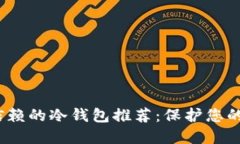 2023年值得信赖的冷钱包推