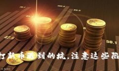 : tpWallet打新币遇到的坑，
