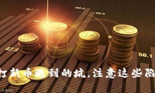 : tpWallet打新币遇到的坑，注意这些陷阱避免损失！
