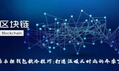 冬季衣柜钱包抗冷技巧：