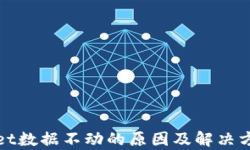 
tpWallet数据不动的原因及解决方案详解