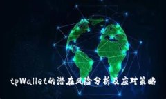 tpWallet的潜在风险分析及应
