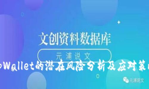 tpWallet的潜在风险分析及应对策略