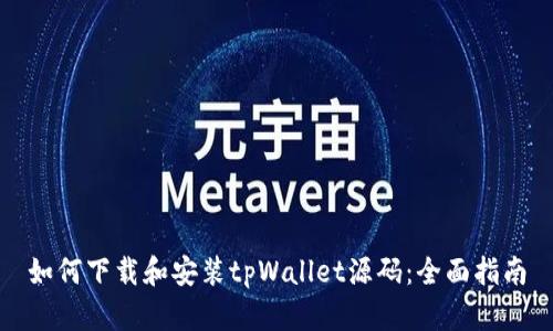 如何下载和安装tpWallet源码：全面指南