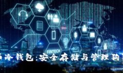 全面解析狗狗币冷钱包：