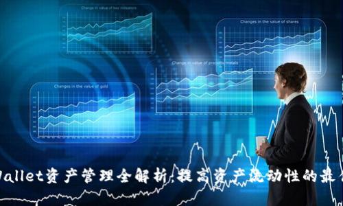: tpWallet资产管理全解析：提高资产流动性的最佳策略