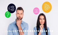: tpWallet资产管理全解析：