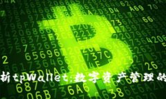 全面解析tpWallet：数字资产