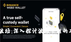 tpWallet波场：深入探讨波场