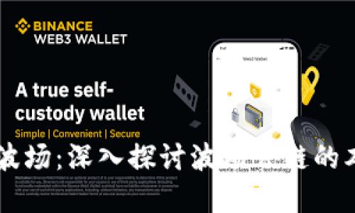 tpWallet波场：深入探讨波场公链的本质与应用