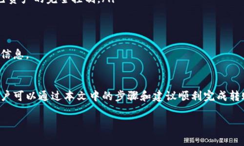 如何使用tpWallet轻松转币：详细指南与常见问题解答

tpWallet, 转币, 加密货币, 钱包使用/guanjianci

随着加密货币的普及，越来越多的人开始接触到数字资产的交易和管理。tpWallet作为一款流行的加密钱包，因其用户友好界面及强大的功能而备受欢迎。本文将全面介绍如何使用tpWallet转币，同时解答一些相关的常见问题。

tpWallet概述
tpWallet是一款功能丰富的多链钱包，它支持多种加密货币的存储和交易。用户可以使用tpWallet方便地管理自己的资产，包括接收、发送和交换不同种类的数字货币。该钱包还提供安全的私钥管理和数据加密，确保用户的资金和信息安全。

如何创建tpWallet账户
在使用tpWallet进行转币之前，首先需要创建一个tpWallet账户。以下是创建账户的步骤：
ol
li下载tpWallet应用：从官方网站或应用商店下载tpWallet应用，并安装在您的手机或电脑上。/li
li注册账户：打开应用后，选择“创建新钱包”，按照提示录入必要的信息，如密码、助记词等。确保妥善保存助记词，因为这是恢复钱包的重要信息。/li
li设置安全措施：为确保账户安全，可以设置指纹或面部识别作为解锁方式。/li
/ol

如何在tpWallet中转币
成功创建账户后，用户可以按照以下步骤进行转币：
ol
li打开tpWallet应用，登录您的账户。/li
li选择“发送”功能：在主界面中，找到并点击“发送”按钮。/li
li输入转账信息：在转账页面，输入接收方的地址和转账金额。确保输入无误，尤其是地址，因为加密交易一旦完成无法撤回。/li
li确认费用：tpWallet会提示相关的转账费用。确认费用后，点击“发送”按钮。/li
li等待确认：转账请求发送后，系统会进行处理，您可以在“交易记录”中查看转账状态。/li
/ol

常见问题解答
在使用tpWallet进行转币的过程中，用户可能会遇到一些常见问题。以下是几个常见问题及其详细解答：

h41. 为什么转币过程中我的交易一直未确认？/h4
当您发起转币请求后，交易需要经过网络确认。在以下情况下，交易可能会处于未确认状态：
ul
li网络拥堵：如果区块链网络繁忙，您的交易可能需要更长的时间来确认。/li
li手续费设置过低：如果您设置的手续费过低，矿工可能不愿意优先处理您的交易。/li
/ul
解决方案包括：
ul
li耐心等待：大多数交易会在一段时间后确认。/li
li提高手续费：在发起新交易时，建议设置合适的手续费以提高处理速度。/li
/ul

h42. 如何找回忘记的tpWallet助记词？/h4
助记词是恢复钱包的关键，如果您忘记了助记词，将无法找回钱包中的资产。在创建tpWallet时，您会被要求记录助记词。建议您采取以下措施：
ul
li查找备份：如果您有备份记录，可以通过备份找回助记词。/li
li联系支持团队：如果您无法找回助记词，可以尝试联系tpWallet的客户支持，看看是否有其他解决办法。/li
/ul
为了避免以后再次发生这样的情况，建议用户在创建钱包后及时记录和备份助记词，并存放在安全的地方。

h43. tpWallet支持哪些加密货币？/h4
tpWallet支持多种加密货币，包括但不限于：
ul
li比特币 (BTC)/li
li以太坊 (ETH)/li
li瑞波币 (XRP)/li
li币安币 (BNB)/li
li各种ERC-20代币/li
/ul
随着市场的发展，tpWallet也会不断更新和添加更多的加密货币，以满足用户的需求。用户可以在tpWallet的官方网站或应用内查看支持的最新币种列表。

h44. tpWallet的安全性如何保障？/h4
tpWallet非常重视用户的安全，采取了多种措施来保障钱包的安全性：
ul
li私钥管理：用户的私钥仅保存在本地设备上，tpWallet不会存储任何用户的私钥，确保用户对自己资产的完全控制。/li
li数据加密：tpWallet使用强加密技术来保护用户的数据，防止未经授权的访问。/li
li多重安全措施：用户可以设置密码、指纹或面部识别，增加账户的安全性。/li
/ul
尽管tpWallet提供了多重安全保障，但用户自身也需要保持警惕，定期更新密码，不轻易泄露个人信息。

总结
tpWallet作为一款值得信赖的加密钱包，提供了简单易用的转币功能。在进行数字货币交易时，用户可以通过本文中的步骤和建议顺利完成转账。通过了解常见问题的解决方法，用户可以进一步提升使用tpWallet的体验和安全性。

希望本指南能够帮助您更好地使用tpWallet转币，享受安全和便捷的加密货币投资旅程。