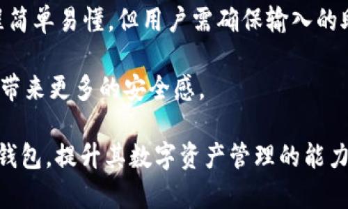 如何使用TP观察钱包进行普遍数字货币管理

数字货币, TP观察钱包, 钱包管理, 加密资产/guanjianci

随着数字货币的普及和发展，越来越多的人开始关注如何管理和使用他们的加密资产。在众多数字货币钱包中，TP观察钱包凭借其良好的用户体验和安全性，受到了广泛的欢迎。本文将深入探讨TP观察钱包的特性，使用方法，安全性，及其在数字资产管理中的重要性。

1. 什么是TP观察钱包？

TP观察钱包是一款专为加密货币投资者设计的钱包。它不仅支持多种主流数字货币的存储和管理，还提供了丰富的功能，如实时价格监控、资产分配分析和安全备份等。TP观察钱包的用户界面友好，使得即便是初学者也能够轻松上手。

2. TP观察钱包的主要功能

TP观察钱包拥有多项功能，使其在市场中脱颖而出。首先，它支持多种数字货币的钱包管理，用户可以将比特币、以太坊等多个币种集中管理。其次，TP观察钱包提供实时的市场数据，用户可以随时了解自己持有资产的价值变化。此外，钱包提供了安全的备份机制，用户的数据可以通过加密的方式存储，确保不被外界威胁。

3. 如何在TP观察钱包中添加和管理数字资产

使用TP观察钱包进行资产管理非常简单。首先，用户需要下载并安装TP观察钱包应用。注册后，用户可以创建一个新钱包或者导入现有钱包。在创建钱包的过程中，TP观察钱包会生成一组助记词，用于资产恢复。我们建议用户一定要妥善保管这些信息，以免造成无法恢复资产的情况。

在成功创建或导入钱包后，用户可以通过“钱包管理”功能来管理他们的数字资产。用户可以选择不同的加密货币进行买入、出售和转账。在这一过程中，TP观察钱包会提供相应的交易费率和实时市场价格，帮助用户做出明智的决策。

4. TP观察钱包的安全性如何？

安全性是任何数字货币钱包的重中之重。TP观察钱包采用了多层次的安全保障措施，包括加密技术和冷存储解决方案。用户的私钥不会被上传到服务器，而是在本地设备上生成和存储。这意味着即使TP观察钱包的服务器被攻击，用户的资产依然是安全的。

此外，TP观察钱包还支持双重验证，进一步增强了账户的安全。用户可以在交易过程中选择开启双重验证，这样即使有人获得了账户的登陆信息，也无法进行未经授权的交易。

5. 可能相关问题

在使用TP观察钱包的过程中，用户可能会遇到以下四个相关问题：

问题1：TP观察钱包是否支持所有数字货币？
TP观察钱包尽管支持多种主流数字货币的管理，用于满足用户的基本需求，但并不一定支持所有的加密货币。因此，用户在选择钱包前，需提前查阅其支持的币种列表。通常，比特币、以太坊和一些主流的山寨币是TP观察钱包的标配。而一些新兴或较为冷门的币种可能就不在其支持范围内，这需要用户在使用前仔细确认。

另外，随着数字货币市场的动态变化，TP观察钱包会定期更新其支持的币种，因此用户可能会在未来看到一些新币种的加入。为了了解这一点，用户可以关注TP观察钱包的官方网站或者社交媒体页面，以获取最新的动态信息。

问题2：使用TP观察钱包是否收取费用？
TP观察钱包的使用是免费的，但在进行交易时，用户可能会面临网络手续费，这也取决于所选的数字货币和交易量大小。每个区块链网络的费用结构不同，用户在进行交易之前可以查看相关的交易费率。此外，TP观察钱包可能会收取某些特殊服务的费用，具体情况用户可以在钱包内或其官方网站上找到详细的说明。

不过，目前大部分用户在使用TP观察钱包时经常会遇到的都是网络费用，而不涉及到钱包平台本身的使用费用。因此，在使用此钱包进行数字资产交易时，了解网络费用是十分必要的。

问题3：TP观察钱包如何处理用户的隐私数据？
TP观察钱包在用户隐私数据的处理方面十分谨慎。钱包的设计理念是将用户的隐私放在第一位。首先，用户的私钥和助记词都是存储在本地设备上，TP观察钱包不会收集或处理这些敏感信息。因此，用户在使用过程中不必担心自己敏感数据会泄露的问题。

其次，TP观察钱包在向用户提供服务时，异步加密存储重要的用户信息，以确保即使在传输过程中数据也不会被非法窃取。同时，钱包还会定期进行系统安全性检测，以修补潜在的安全漏洞，保护用户的隐私数据安全。

问题4：如何备份和恢复TP观察钱包？
备份和恢复是使用TP观察钱包的一项非常重要的功能。TP观察钱包在创建钱包时，会为用户生成一组助记词，这是用户资产恢复的唯一途径。因此，用户在创建钱包时需特别重视助记词的保管工作，建议用户将其记录下来并保存在安全的地方。

在需要恢复钱包时，用户只需打开TP观察钱包，选择“恢复钱包”功能，然后输入记下的助记词，钱包将自动识别并恢复用户之前的资产。这一过程简单易懂，但用户需确保输入的助记词无误，任何错误都可能导致无法顺利恢复资产。

为了增强数据安全性，建议用户定期对其助记词进行备份，以保护他们的数字资产不丢失。在重要的财务决策中，提前做好备份工作能够为用户带来更多的安全感。

综上所述，TP观察钱包是一个强大的数字货币管理工具，具备安全、稳定、易用的特点。通过本文的介绍，我们希望能帮助用户更好地利用TP观察钱包，提升其数字资产管理的能力。