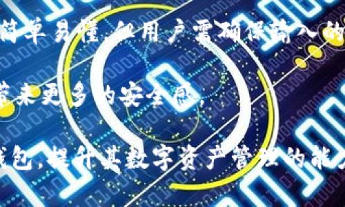如何使用TP观察钱包进行普遍数字货币管理

数字货币, TP观察钱包, 钱包管理, 加密资产/guanjianci

随着数字货币的普及和发展，越来越多的人开始关注如何管理和使用他们的加密资产。在众多数字货币钱包中，TP观察钱包凭借其良好的用户体验和安全性，受到了广泛的欢迎。本文将深入探讨TP观察钱包的特性，使用方法，安全性，及其在数字资产管理中的重要性。

1. 什么是TP观察钱包？

TP观察钱包是一款专为加密货币投资者设计的钱包。它不仅支持多种主流数字货币的存储和管理，还提供了丰富的功能，如实时价格监控、资产分配分析和安全备份等。TP观察钱包的用户界面友好，使得即便是初学者也能够轻松上手。

2. TP观察钱包的主要功能

TP观察钱包拥有多项功能，使其在市场中脱颖而出。首先，它支持多种数字货币的钱包管理，用户可以将比特币、以太坊等多个币种集中管理。其次，TP观察钱包提供实时的市场数据，用户可以随时了解自己持有资产的价值变化。此外，钱包提供了安全的备份机制，用户的数据可以通过加密的方式存储，确保不被外界威胁。

3. 如何在TP观察钱包中添加和管理数字资产

使用TP观察钱包进行资产管理非常简单。首先，用户需要下载并安装TP观察钱包应用。注册后，用户可以创建一个新钱包或者导入现有钱包。在创建钱包的过程中，TP观察钱包会生成一组助记词，用于资产恢复。我们建议用户一定要妥善保管这些信息，以免造成无法恢复资产的情况。

在成功创建或导入钱包后，用户可以通过“钱包管理”功能来管理他们的数字资产。用户可以选择不同的加密货币进行买入、出售和转账。在这一过程中，TP观察钱包会提供相应的交易费率和实时市场价格，帮助用户做出明智的决策。

4. TP观察钱包的安全性如何？

安全性是任何数字货币钱包的重中之重。TP观察钱包采用了多层次的安全保障措施，包括加密技术和冷存储解决方案。用户的私钥不会被上传到服务器，而是在本地设备上生成和存储。这意味着即使TP观察钱包的服务器被攻击，用户的资产依然是安全的。

此外，TP观察钱包还支持双重验证，进一步增强了账户的安全。用户可以在交易过程中选择开启双重验证，这样即使有人获得了账户的登陆信息，也无法进行未经授权的交易。

5. 可能相关问题

在使用TP观察钱包的过程中，用户可能会遇到以下四个相关问题：

问题1：TP观察钱包是否支持所有数字货币？
TP观察钱包尽管支持多种主流数字货币的管理，用于满足用户的基本需求，但并不一定支持所有的加密货币。因此，用户在选择钱包前，需提前查阅其支持的币种列表。通常，比特币、以太坊和一些主流的山寨币是TP观察钱包的标配。而一些新兴或较为冷门的币种可能就不在其支持范围内，这需要用户在使用前仔细确认。

另外，随着数字货币市场的动态变化，TP观察钱包会定期更新其支持的币种，因此用户可能会在未来看到一些新币种的加入。为了了解这一点，用户可以关注TP观察钱包的官方网站或者社交媒体页面，以获取最新的动态信息。

问题2：使用TP观察钱包是否收取费用？
TP观察钱包的使用是免费的，但在进行交易时，用户可能会面临网络手续费，这也取决于所选的数字货币和交易量大小。每个区块链网络的费用结构不同，用户在进行交易之前可以查看相关的交易费率。此外，TP观察钱包可能会收取某些特殊服务的费用，具体情况用户可以在钱包内或其官方网站上找到详细的说明。

不过，目前大部分用户在使用TP观察钱包时经常会遇到的都是网络费用，而不涉及到钱包平台本身的使用费用。因此，在使用此钱包进行数字资产交易时，了解网络费用是十分必要的。

问题3：TP观察钱包如何处理用户的隐私数据？
TP观察钱包在用户隐私数据的处理方面十分谨慎。钱包的设计理念是将用户的隐私放在第一位。首先，用户的私钥和助记词都是存储在本地设备上，TP观察钱包不会收集或处理这些敏感信息。因此，用户在使用过程中不必担心自己敏感数据会泄露的问题。

其次，TP观察钱包在向用户提供服务时，异步加密存储重要的用户信息，以确保即使在传输过程中数据也不会被非法窃取。同时，钱包还会定期进行系统安全性检测，以修补潜在的安全漏洞，保护用户的隐私数据安全。

问题4：如何备份和恢复TP观察钱包？
备份和恢复是使用TP观察钱包的一项非常重要的功能。TP观察钱包在创建钱包时，会为用户生成一组助记词，这是用户资产恢复的唯一途径。因此，用户在创建钱包时需特别重视助记词的保管工作，建议用户将其记录下来并保存在安全的地方。

在需要恢复钱包时，用户只需打开TP观察钱包，选择“恢复钱包”功能，然后输入记下的助记词，钱包将自动识别并恢复用户之前的资产。这一过程简单易懂，但用户需确保输入的助记词无误，任何错误都可能导致无法顺利恢复资产。

为了增强数据安全性，建议用户定期对其助记词进行备份，以保护他们的数字资产不丢失。在重要的财务决策中，提前做好备份工作能够为用户带来更多的安全感。

综上所述，TP观察钱包是一个强大的数字货币管理工具，具备安全、稳定、易用的特点。通过本文的介绍，我们希望能帮助用户更好地利用TP观察钱包，提升其数字资产管理的能力。