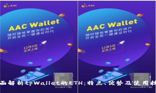 全面解析tpWallet的ETH：特点、优势及使用技巧