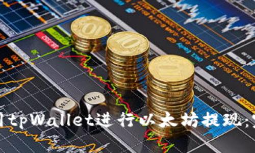 如何使用tpWallet进行以太坊提现：完整指南