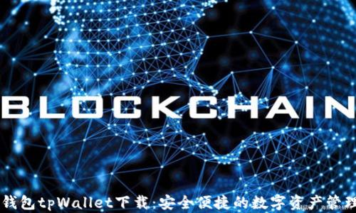 
多链钱包tpWallet下载：安全便捷的数字资产管理工具