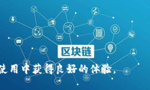 如何将tpWallet扩展到谷歌：全面指南

tpWallet, Google扩展, 加密钱包, 区块链技术/guanjianci

在数字货币和区块链技术迅速发展的今天，许多人开始关注加密钱包的功能和使用方法。tpWallet 是一款用户友好的加密钱包，允许用户存储和管理多种类型的加密货币。随着越来越多的人开始使用谷歌浏览器，许多用户也在考虑如何将 tpWallet 扩展到谷歌，以便于更方便的利用该工具进行加密货币的交易和管理。本文将为您提供一个全面的指南，帮助您了解如何将 tpWallet 扩展到谷歌，同时探讨相关的常见问题。我们的目标是为您提供有关 tpWallet 和谷歌扩展的详细信息，帮助您更好地利用这些工具。

tpWallet的概述
tpWallet 是一款基于区块链技术的加密钱包，支持多种类型的数字资产。用户可以通过 tpWallet 存储、管理和交易加密货币，也可以参与去中心化的金融（DeFi）应用程序。tpWallet 的用户界面友好，功能全面，使其受到越来越多用户的喜爱。

tpWallet 提供以下主要功能：br
1. **多资产支持**：用户可以在一个地方管理多种数字资产，无需创建多个钱包。br
2. **安全性**：tpWallet 采取多种安全措施，确保用户的资产安全。br
3. **去中心化交易所**：用户可以通过tpWallet直接访问去中心化交易所，方便进行交易。br
4. **用户友好界面**：即使是对区块链和加密货币不熟悉的用户也能轻松上手。br
5. **跨平台兼容**：除了浏览器扩展，tpWallet 还支持移动设备，为用户提供了灵活的使用选择。

将tpWallet扩展到谷歌的步骤
将 tpWallet 扩展到谷歌浏览器的步骤如下：
ol
listrong下载tpWallet扩展/strongbr
首先，用户需要在谷歌浏览器的应用商店中搜索 “tpWallet”，找到官方扩展并进行下载。确保只下载来自官方渠道的扩展，以避免安全风险。/li
listrong安装扩展/strongbr
下载完成后，点击浏览器右上角的扩展图标，选择“管理扩展”，并启用“tpWallet”。/li
listrong创建或导入钱包/strongbr
安装后，用户可以选择创建一个新的钱包或导入已有钱包。对于首次使用者，需设置强密码并记录恢复短语以防丢失。/li
listrong同步设置/strongbr
确保将钱包与其他设备同步，如果需要在手机上继续使用，可以下载相应的移动端应用程序。/li
listrong探索功能/strongbr
一旦完成安装，用户可以开始探索 tpWallet 的各种功能，包括发送和接收加密货币，查看余额，访问 DApp 等。/li
/ol

tpWallet扩展的优势
将 tpWallet 扩展到谷歌浏览器后，用户将享受到许多优势：
ul
listrong更高的便捷性/strongbr
通过浏览器扩展，用户可以在进行网络浏览的同时轻松管理加密资产，无需频繁切换界面。/li
listrong实时交易/strongbr
用户可以快速进行加密货币的交易，无需下载其他交易所的应用程序，省时省力。/li
listrong社区支持/strongbr
tpWallet 拥有庞大的用户社区，提供最新的市场动向和技术支持，用户可以通过社区平台获取所需信息。/li
listrong安全性/strongbr
通过浏览器扩展，tpWallet 的安全设置更为出色，用户可以设定多重安全验证确保资产安全。/li
/ul

tpWallet的安全性
在使用任何加密钱包之前，安全性都是用户最关心的问题之一。tpWallet 采取了一系列安全步骤，确保用户的资产安全：
ul
listrong私钥控制/strongbr
用户的私钥仅存储在本地，tpWallet 不会收集或保存用户的私钥，用户始终掌握自己的资产。/li
listrong多重验证/strongbr
tpWallet 提供多重身份验证选项，用户可以根据需求选择最适合自己的安全验证方式。/li
listrong密码保护/strongbr
用户在设置钱包时可创建强密码，防止未授权访问。/li
listrong定期更新/strongbr
tpWallet 团队定期推出新版，增加安全补丁，修复潜在漏洞。/li
/ul

常见问题解答

h4问题1：tpWallet支持哪些加密货币？/h4
tpWallet 自推出以来，已经支持了多种常见的加密货币，包括但不限于比特币（BTC）、以太坊（ETH）、莱特币（LTC）、狗狗币（DOGE）等。此外，tpWallet 还不断扩展其支持的资产，用户可随时查询官方文档了解最新信息。
tpWallet 在支撑的加密资产数量上具有优势，这意味着用户可以在一个平台上管理多种资产，减少了使用不同钱包的繁琐。对于某些特定的项目，用户也可以通过社区的反馈请求将特定币种添加到支持列表中。

h4问题2：如何确保tpWallet的安全性？/h4
如前所述，tpWallet 采取了多种安全措施以保护用户资产。但是，用户自身的安全意识同样重要。为了确保 tpWallet 账户的安全，用户可以采取以下措施：br
1. **强密码**：设置复杂密码，尽量包含字母、数字和符号。br
2. **私钥保护**：切记不要与他人分享您的私钥。建议将其存储在安全的地点，如密码管理器，避免在线存储。br
3. **更新软件**：始终保持 tpWallet 和浏览器扩展的最新版本，以获得最新的安全更新。br
4. **定期检查**：定期检查交易记录和账户活动，及时发现可疑行为。

h4问题3：tpWallet与其他加密钱包相比的优势在哪里？/h4
tpWallet 的一些显著优势包括：br
1. **用户友好性**：tpWallet 提供简单直观的界面，适合初学者使用，同时也具备高级用户所需操作的全部功能。br
2. **多功能支持**：用户不仅可以存储和发送加密货币，还可以直接访问去中心化应用，参与 DeFi 项目。br
3. **强大的社区支持**：tpWallet 拥有活跃的用户群体，使用户能够获得必要的帮助和技术支持。

h4问题4：如何在tpWallet中进行交易？/h4
在 tpWallet 中进行交易的步骤如下：br
1. **选择交易对**：在钱包中选择要交易的加密货币，并选择目标加密货币。br
2. **输入数量**：输入要交易的数量，系统会自动显示当前汇率及手续费。br
3. **确认交易**：确认交易信息后进行确认，交易的同时会生成区块链记录。br
4. **查看状态**：在交易页面中，可以查看交易的状态，完成后可以在余额中查看更新。

随着加密货币使用的日益普及，理解加密钱包的使用变得尤为重要。tpWallet作为一种方便高效的选择，不仅在功能上满足了用户的需求，还在安全性和操作简易性上都表现出色。希望本指南能帮助你顺利将 tpWallet 扩展到谷歌浏览器，并在使用中获得良好的体验。