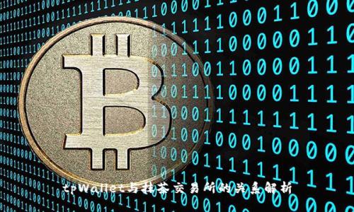 tpWallet与抹茶交易所的关系解析