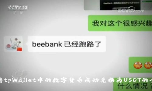 如何将tpWallet中的数字货币成功兑换为USDT的全攻略