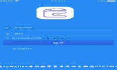 如何将tpWallet中的数字货币