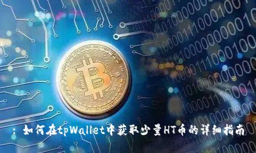: 如何在tpWallet中获取少量HT币的详细指南