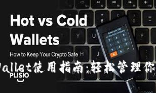 电脑版tpWallet使用指南：轻松管理你的数字资产